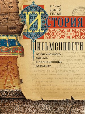 cover image of История письменности. От рисуночного письма к полноценному алфавиту